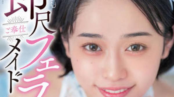 STARS-691 即时口交服务女仆-MINAMO